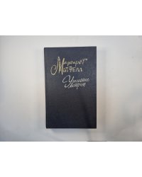 Унесенные ветром. Том 1