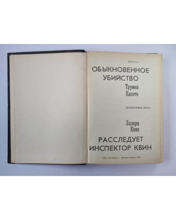 Обыкновенное убийство. Расследует инспектор Квин