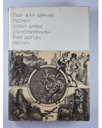 Пьер-Жан Беранже. Песни. Огюст Барбье. Стихотворения. Пьер Дюпон. Песни