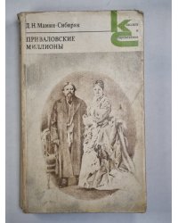 Приваловские миллионы