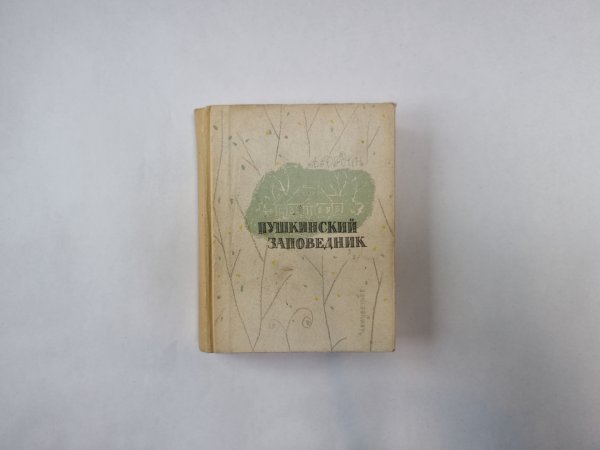 Пушкинский заповедник
