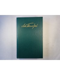 Собрание сочинений в двенадцати томах. Том 3. Казаки. Война и мир. Том первый