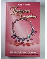 Принцесса в розовом