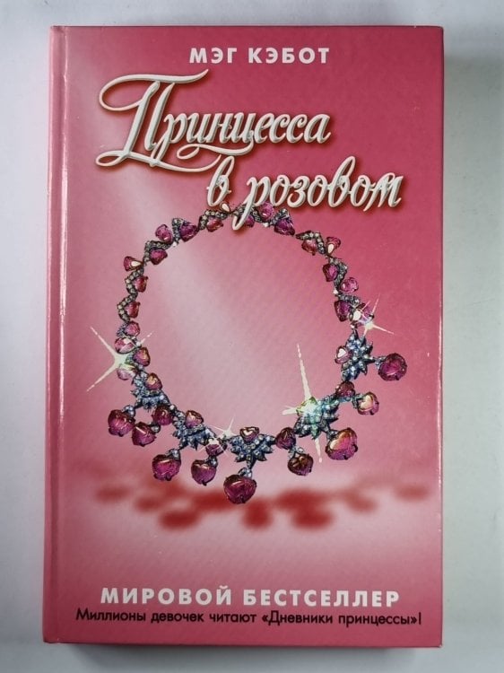 Принцесса в розовом Принцесса в розовом