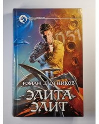 Элита элит