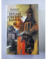 Время собирать камни