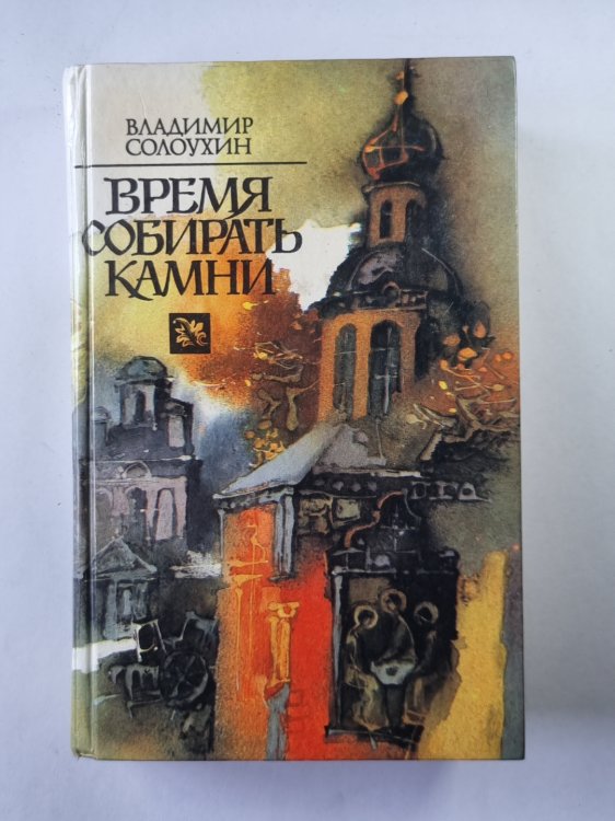 Время собирать камни