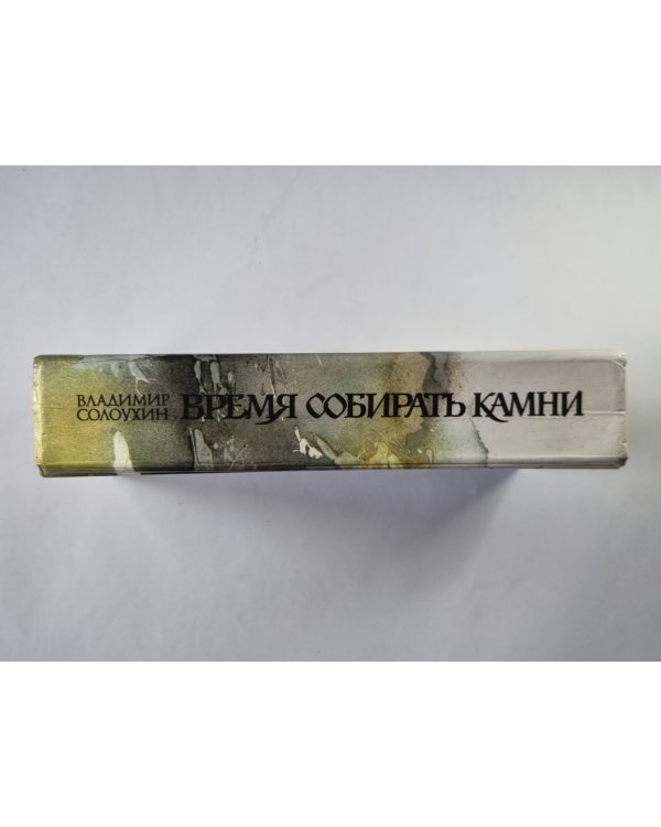 Время собирать камни