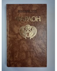 Фараон