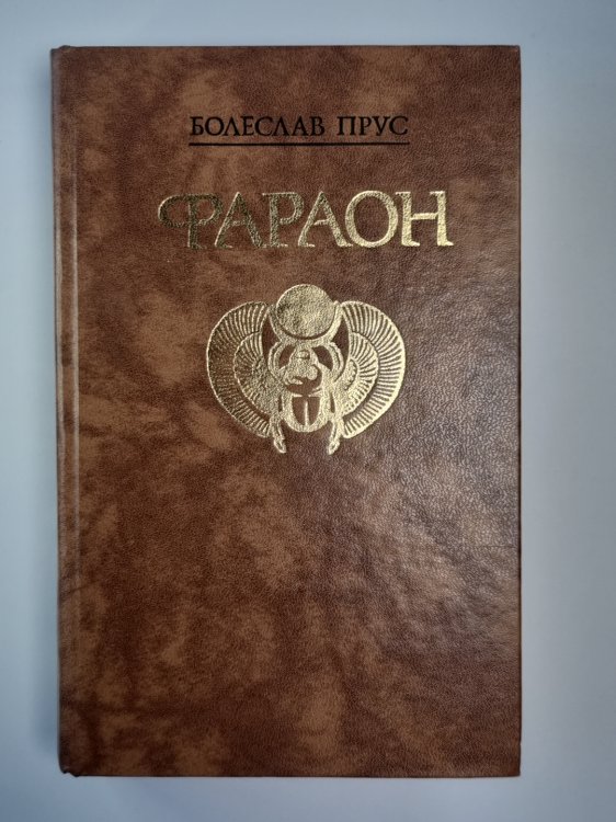 Фараон