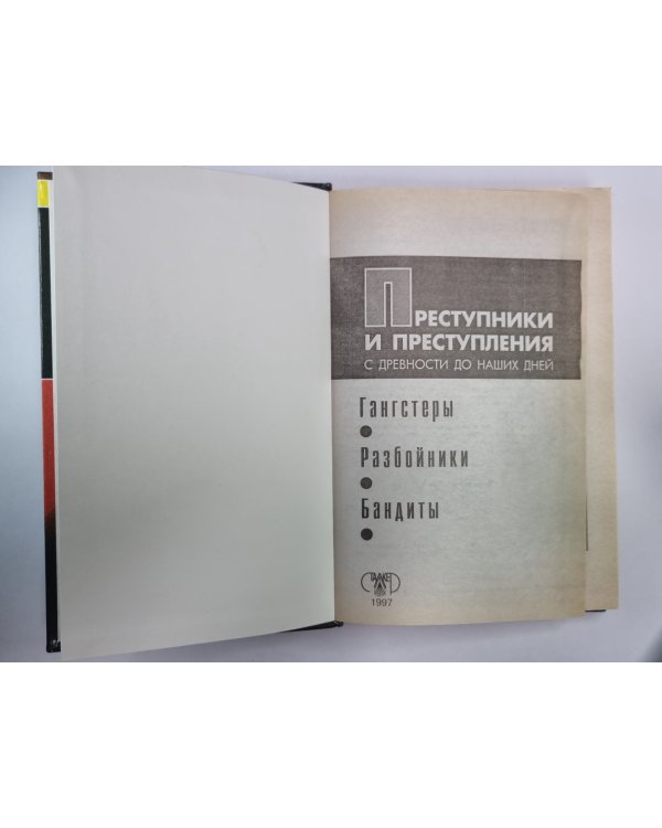 Дополнительное изображение книги «Преступники и преступления с древности до наших дней. Гангстеры. Разбойники. Бандиты: Энциклопедия»