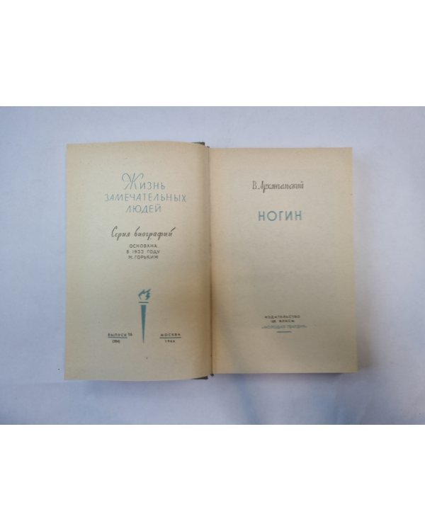 Ногин (Серия: "Жизнь замечательных людей")
