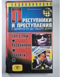 Преступники и преступления с древности до наших дней. Гангстеры. Разбойники. Бандиты: Энциклопедия