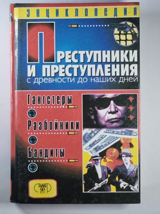 Обложка книги «Преступники и преступления с древности до наших дней. Гангстеры. Разбойники. Бандиты: Энциклопедия» — Дмитрий Мамичев