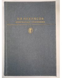 Н.А.Некрасов. Избранные сочинения