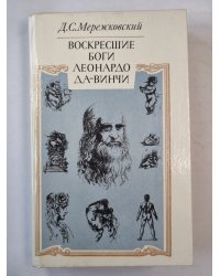 Воскресшие боги Леонардо Да-Винчи