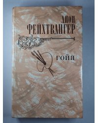 Гойя