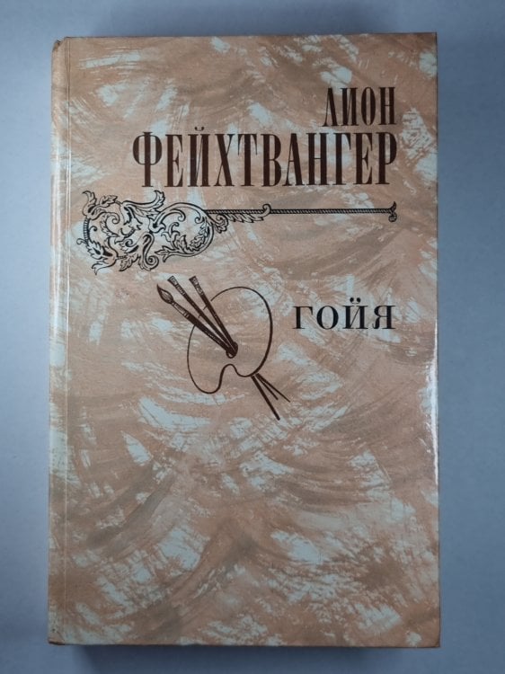 Гойя