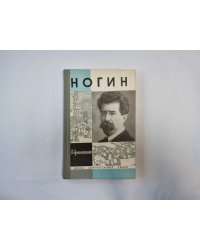 Ногин (Серия: "Жизнь замечательных людей")