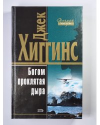 Богом проклятая дыра