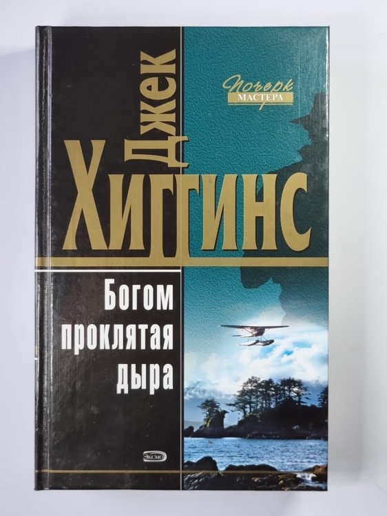 Богом проклятая дыра