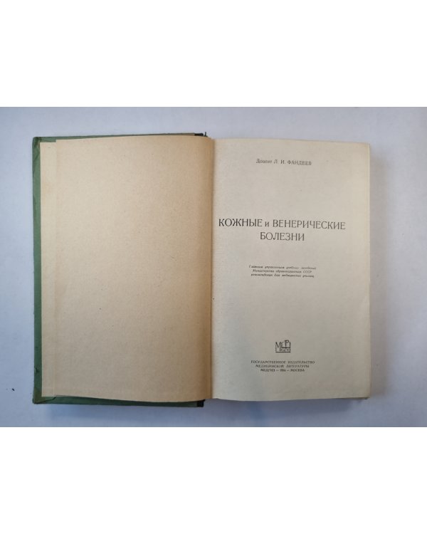 Кожные и венерические болезни