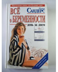 Всё о беременности: День за днем. Практическое пособие для будущих мам