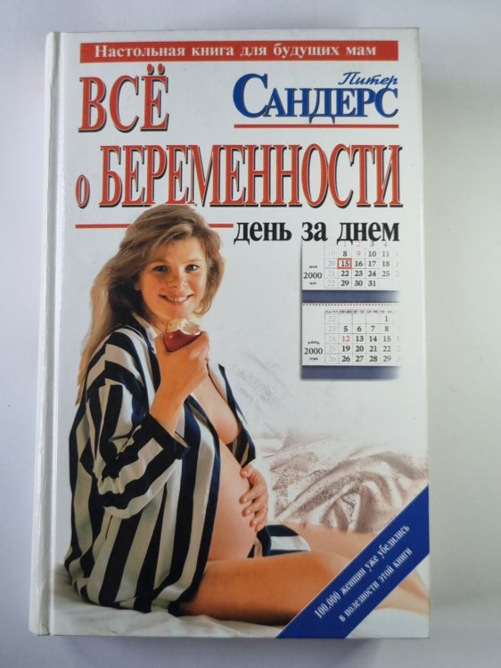 Всё о беременности: День за днем. Практическое пособие для будущих мам