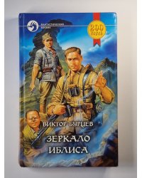 Зеркало Иблиса
