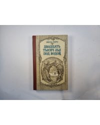 Двадцать тысяч лье под водой