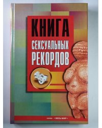 Книга сексуальных рекордов
