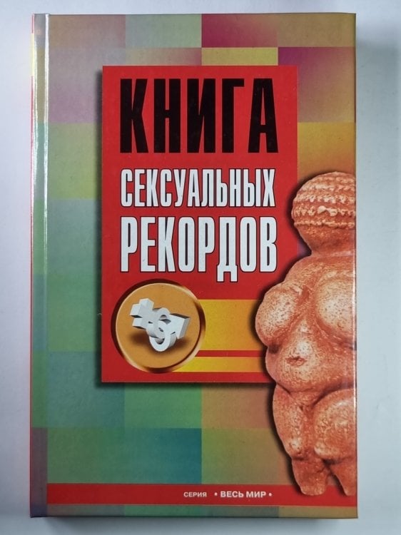 Книга сексуальных рекордов