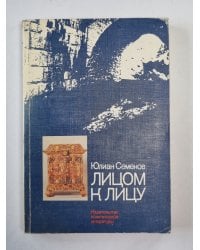 Лицом к лицу