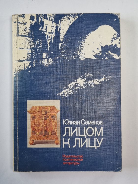 Лицом к лицу
