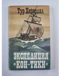 Экспедиция "Кон-Тики"