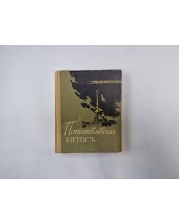 Петропавловская крепость