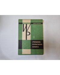 Учебник польского языка