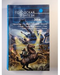 Городская фентази - 2006. Фантастичесие повести и рассказы