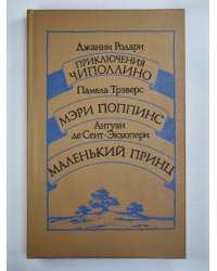 Приключение Чиполлино. Мэри Поппинс. Маленький принц