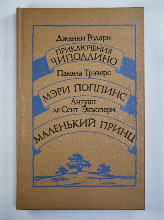 Приключение Чиполлино. Мэри Поппинс. Маленький принц