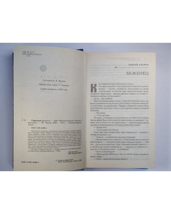 Городская фентази - 2006. Фантастичесие повести и рассказы
