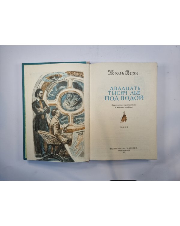 Двадцать тысяч лье под водой