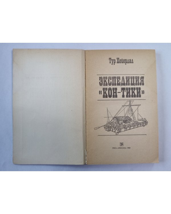 Экспедиция "Кон-Тики"