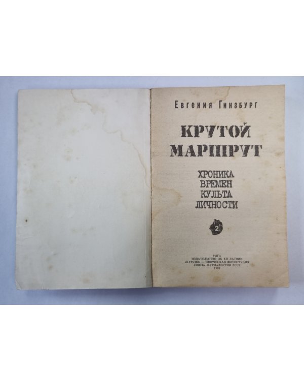 Крутой маршрут. Часть 2