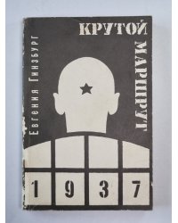 Крутой маршрут. Часть 2