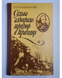 Судьба адмирала: триумф и трагедия