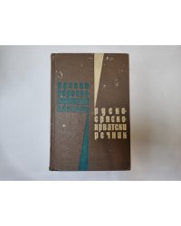 Русско-сербско-хорватский словарь