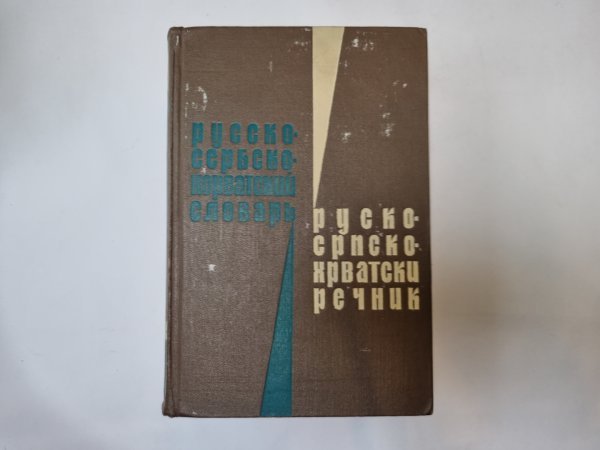Русско-сербско-хорватский словарь