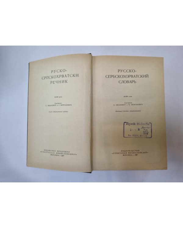 Русско-сербско-хорватский словарь