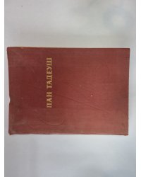 Пан Тадеуш